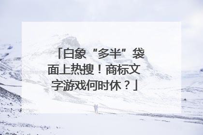 白象“多半”袋面上热搜！商标文字游戏何时休？