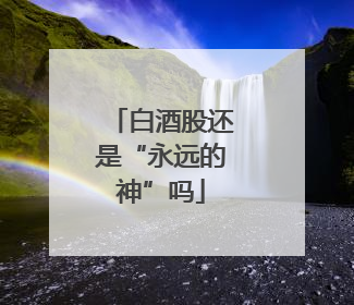 白酒股还是“永远的神”吗