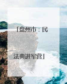 盘州市：民法典进军营
