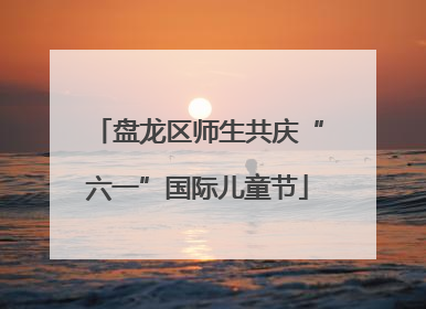 盘龙区师生共庆“六一”国际儿童节