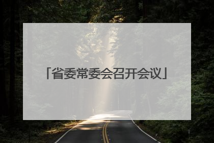 省委常委会召开会议
