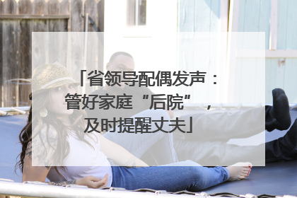 省领导配偶发声：管好家庭“后院”，及时提醒丈夫