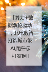 算力+数据双轮驱动，北电数智打造城市级AI底座标杆案例