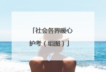 社会各界暖心护考（组图）