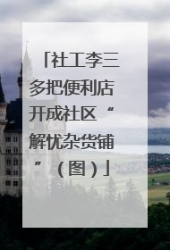社工李三多把便利店开成社区“解忧杂货铺”（图）