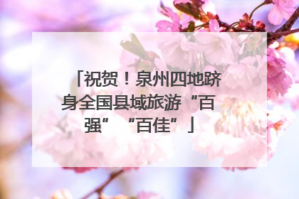 祝贺！泉州四地跻身全国县域旅游“百强”“百佳”