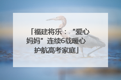 福建将乐：“爱心妈妈”连续6载暖心护航高考家庭