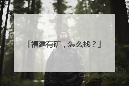 福建有矿，怎么找？