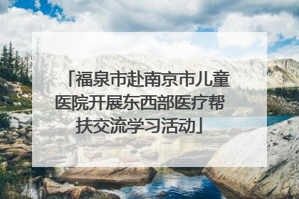 福泉市赴南京市儿童医院开展东西部医疗帮扶交流学习活动