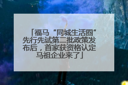 福马“同城生活圈”先行先试第二批政策发布后，首家获资格认定马祖企业来了