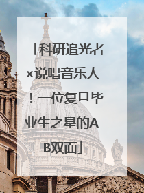 科研追光者×说唱音乐人！一位复旦毕业生之星的AB双面