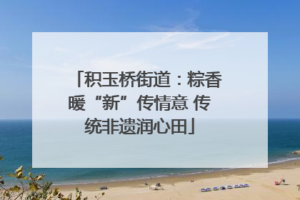 积玉桥街道：粽香暖“新”传情意 传统非遗润心田