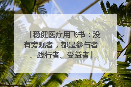稳健医疗用飞书：没有旁观者，都是参与者、践行者、受益者