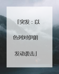突发：以色列对伊朗发动袭击