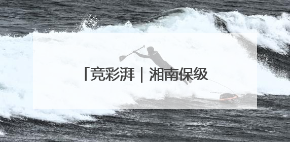 竞彩湃｜湘南保级大战难胜冈山，樱花主场强势击败清水