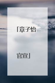 章子怡官宣
