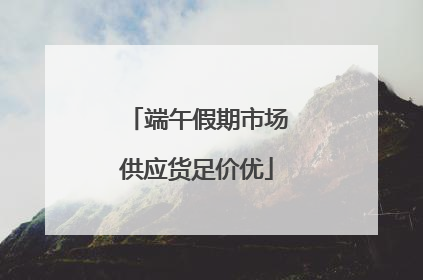 端午假期市场供应货足价优