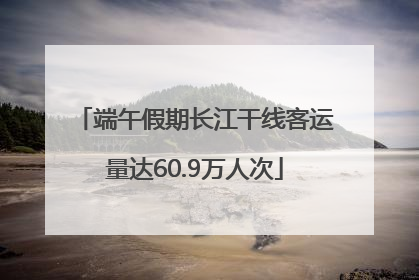 端午假期长江干线客运量达60.9万人次