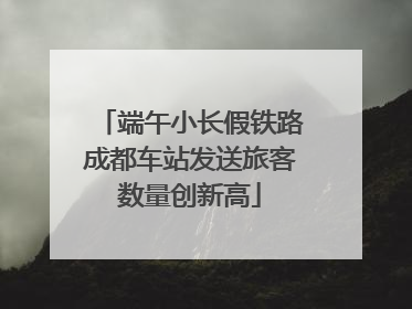 端午小长假铁路成都车站发送旅客数量创新高