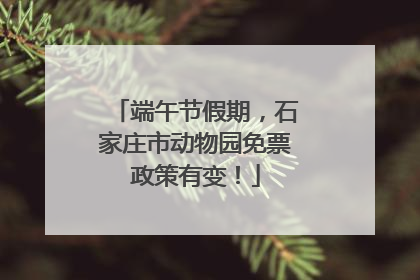 端午节假期，石家庄市动物园免票政策有变！