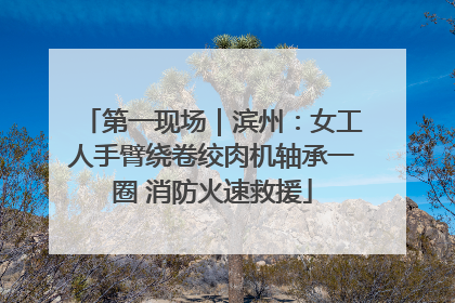 第一现场｜滨州：女工人手臂绕卷绞肉机轴承一圈 消防火速救援