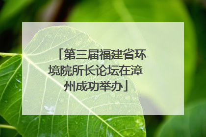 第三届福建省环境院所长论坛在漳州成功举办