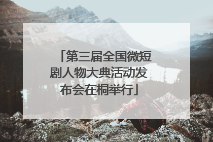 第三届全国微短剧人物大典活动发布会在桐举行