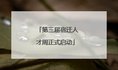 第三届宿迁人才周正式启动