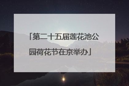 第二十五届莲花池公园荷花节在京举办