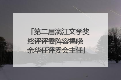 第二届漓江文学奖终评评委阵容揭晓 余华任评委会主任