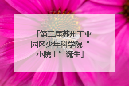 第二届苏州工业园区少年科学院“小院士”诞生