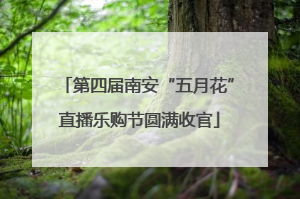 第四届南安“五月花”直播乐购节圆满收官