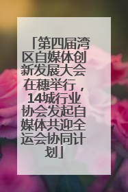 第四届湾区自媒体创新发展大会在穗举行，14城行业协会发起自媒体共迎全运会协同计划