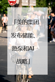 美的集团发布储能、热泵和AI战略