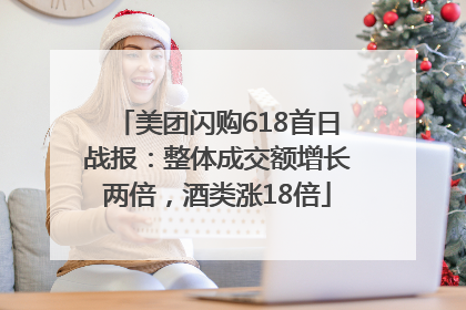 美团闪购618首日战报：整体成交额增长两倍，酒类涨18倍