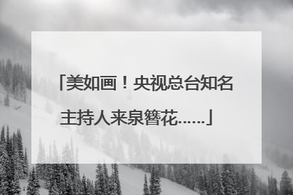 美如画！央视总台知名主持人来泉簪花……