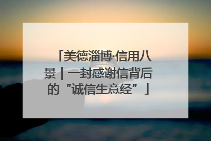 美德淄博·信用八景｜一封感谢信背后的“诚信生意经”