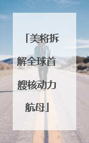 美将拆解全球首艘核动力航母
