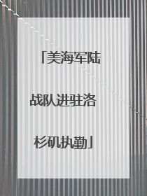 美海军陆战队进驻洛杉矶执勤