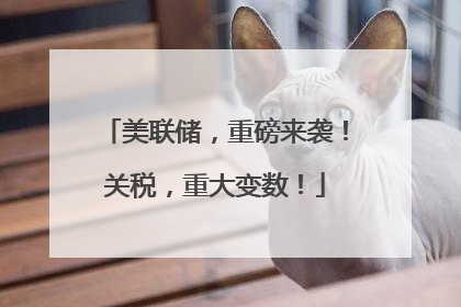 美联储，重磅来袭！关税，重大变数！