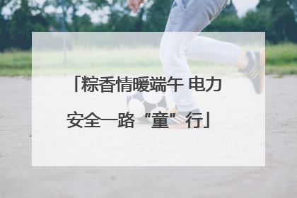 粽香情暖端午 电力安全一路“童”行