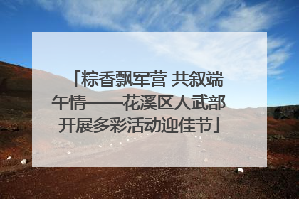 粽香飘军营 共叙端午情——花溪区人武部开展多彩活动迎佳节