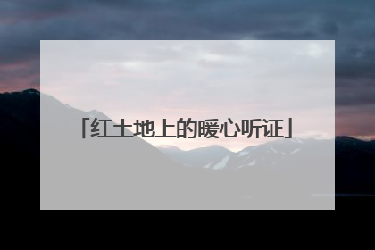 红土地上的暖心听证