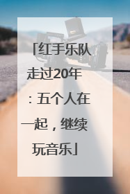 红手乐队走过20年：五个人在一起，继续玩音乐