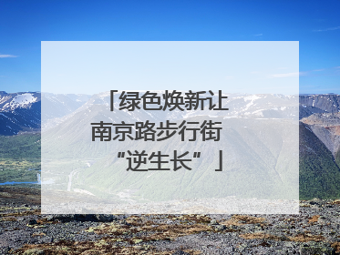绿色焕新让南京路步行街“逆生长”