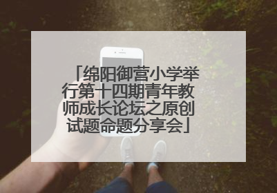 绵阳御营小学举行第十四期青年教师成长论坛之原创试题命题分享会