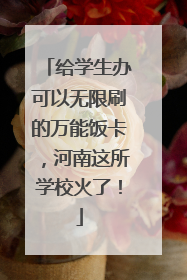 给学生办可以无限刷的万能饭卡，河南这所学校火了！