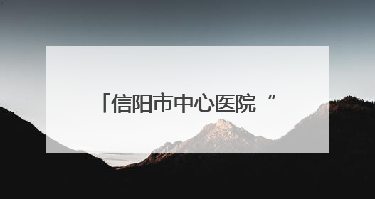 信阳市中心医院“榜样的力量”系列先进宣传——范逸松