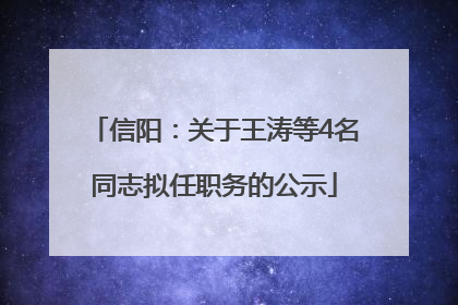 信阳：关于王涛等4名同志拟任职务的公示
