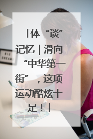 体“谈”记忆｜滑向“中华第一街”，这项运动酷炫十足！
